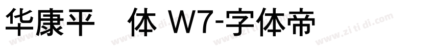 华康平剧体 W7字体转换